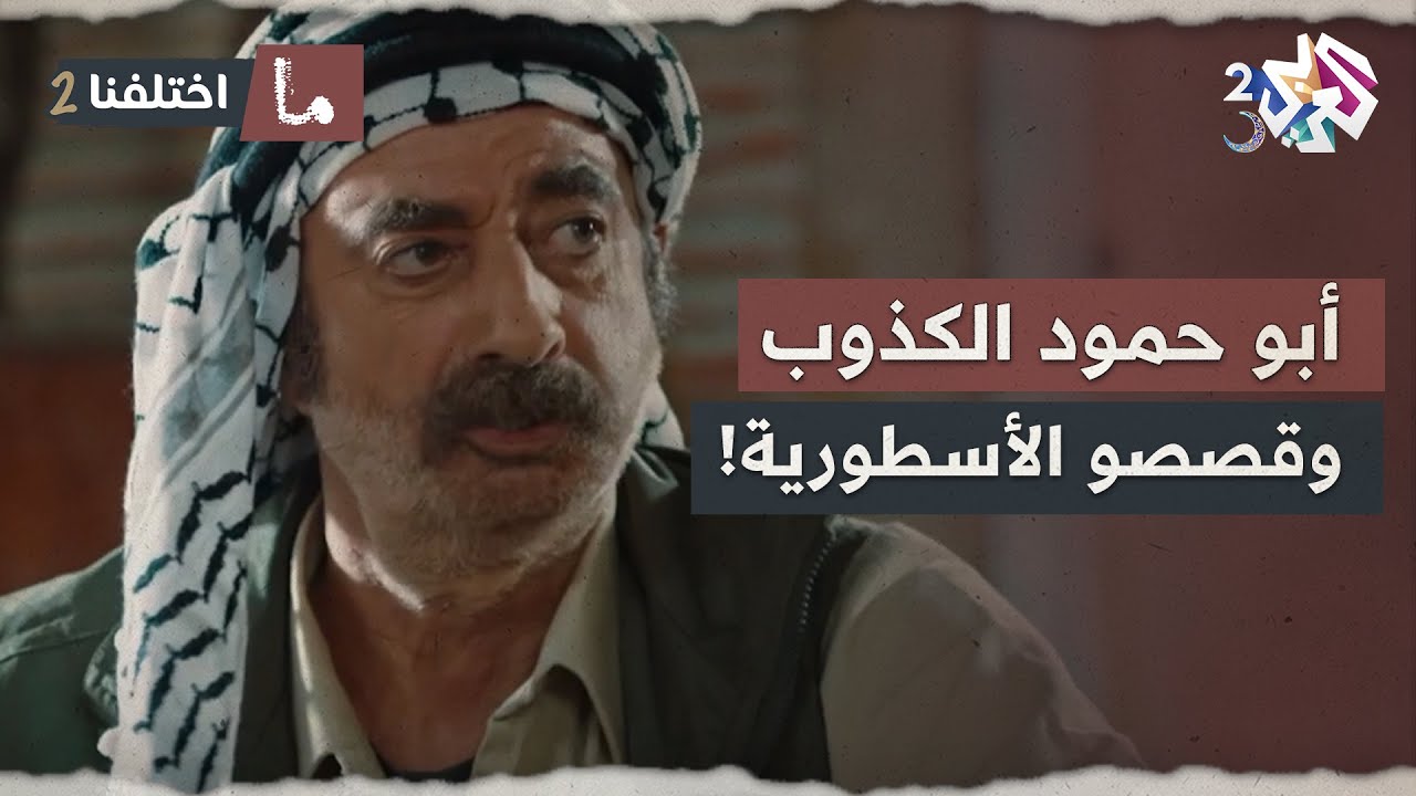 أبو حمود الكذوب وقصصو الأسطورية.. ثقافة تتوارثها الأجيال🤣🤣│ ما اختلفنا 2