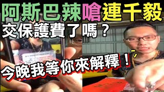 阿斯巴辣嗆連千毅開直播不用問過我嗎?交錢了嗎?你還敢開嗎 ...