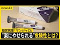 「刺すだけで痩せる」“やせ薬”うたい売買横行　糖尿病治療薬「マンジャロ」SNSで“違法転売”も…問われる処方のあり方「医師は高い倫理観を」【news23】｜TBS NEWS DIG