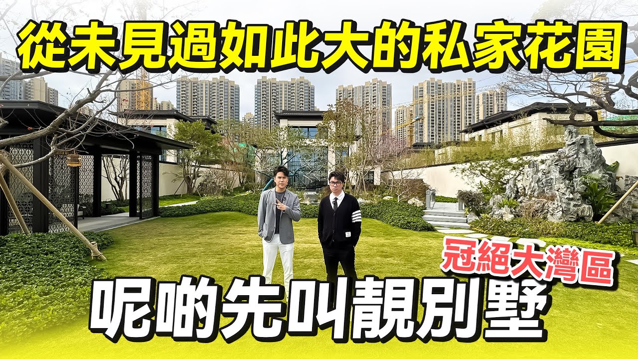 #獨立屋 從未見過如此大的私家花園！呢啲先交靚別墅！百萬級別墅冠絕大灣區！華發迭代產品｜華發院子（下集）｜華創聯行｜ A House（2023）