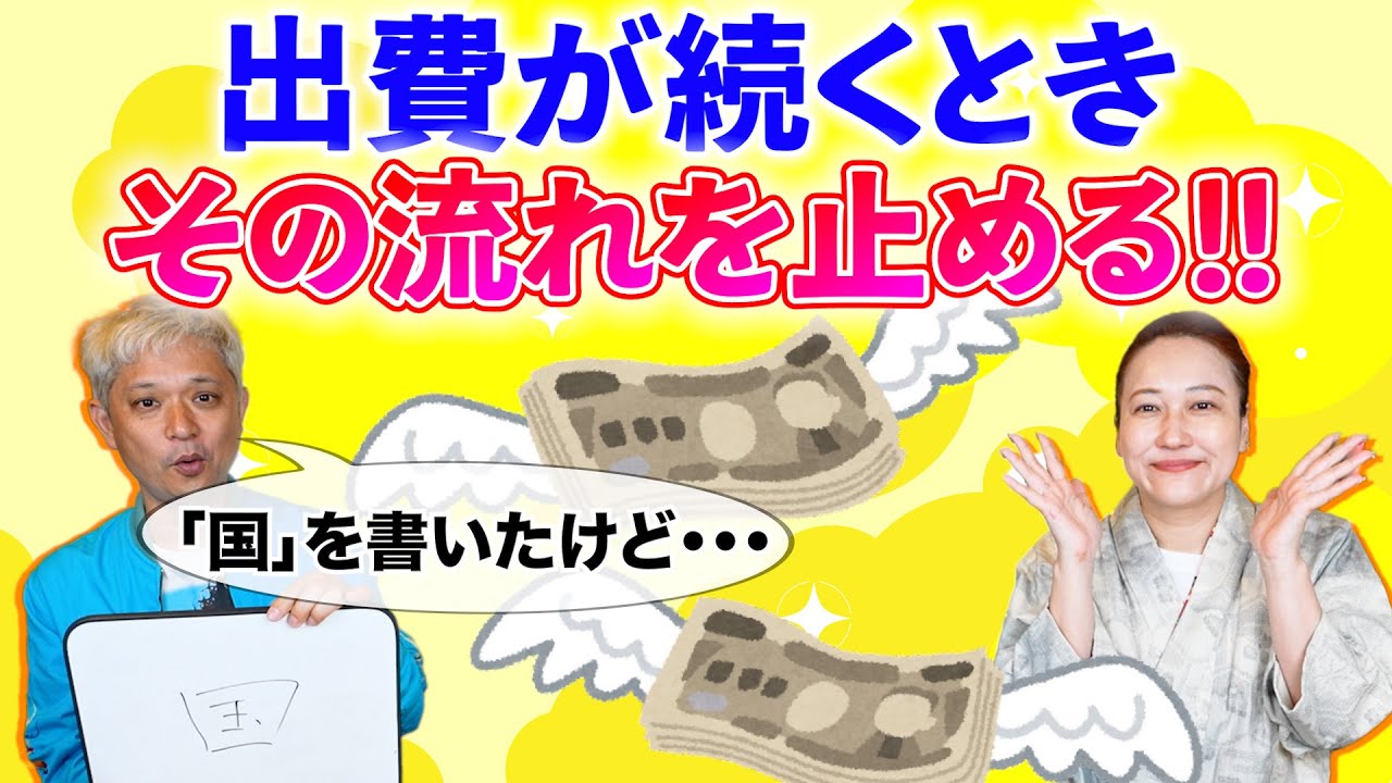 【金運】出費が続く〜😭お金が出ていくのを止めたい！！「開運教えて法演さん」