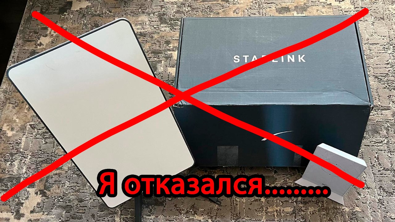 Я отказался от StarLink.... и в общем что и как