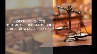 ЎЗБЕКИСТОНДА СУД ТИЗИМИ ИСЛОҲОТЛАРИНИНГ ҚОНУНИЙ АСОСЛАРИ ВА ОАВ