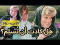 هل كادت الأميرة ديانا أن تسلم شهادة قس وخطر إسلام أم ملك المستقبل 