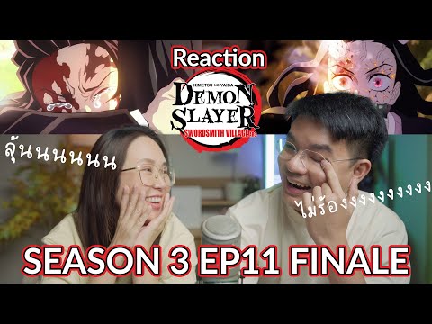 Demon slayer SS3 EP11 Finale Reaction รีแอคชั่นดาบพิฆาตอสูรหมู่บ้านนักตีดาบตอนจบ ดูแล้วมาคุยกัน