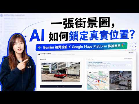 GPS 總是定位不準？Gemini × Google Maps Platform 影像辨識定位，拯救叫車、旅遊業痛點 | 思想科技 Master Concept