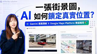 GPS 總是定位不準？Gemini × Google Maps Platform 影像辨識定位，拯救叫車、旅遊業痛點 | 思想科技 Master Concept