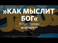 Церковь «Слово жизни» Москва. Воскресное богослужение, Юлия Попова 28 октября 2018