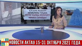 АКТАУальные НОВОСТИ #3. Октябрь 2021. Происшествия, события...