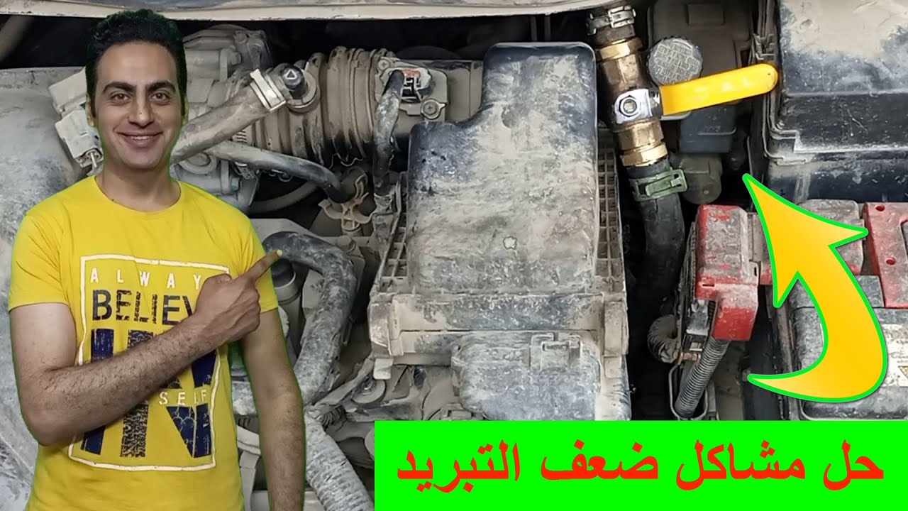 زيادة كفاءة تبريد مكيف السيارة و الغاء التكييف الساخن شوفاج السيارة