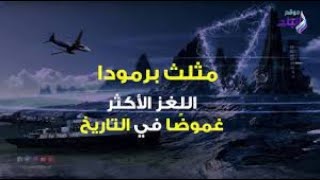 مفاجأة رهيبة واخيرا حل لغز مثلث برمودا و مثلث التنين