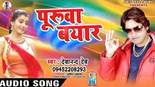बहाता पूरूवा बयार - Puruwa Bayar - Devanand Dev - #Bhojpuri Hit Songs 2022 New