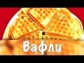 Вафли ★ Вафли в вафельнице ★ Мягкие вафли