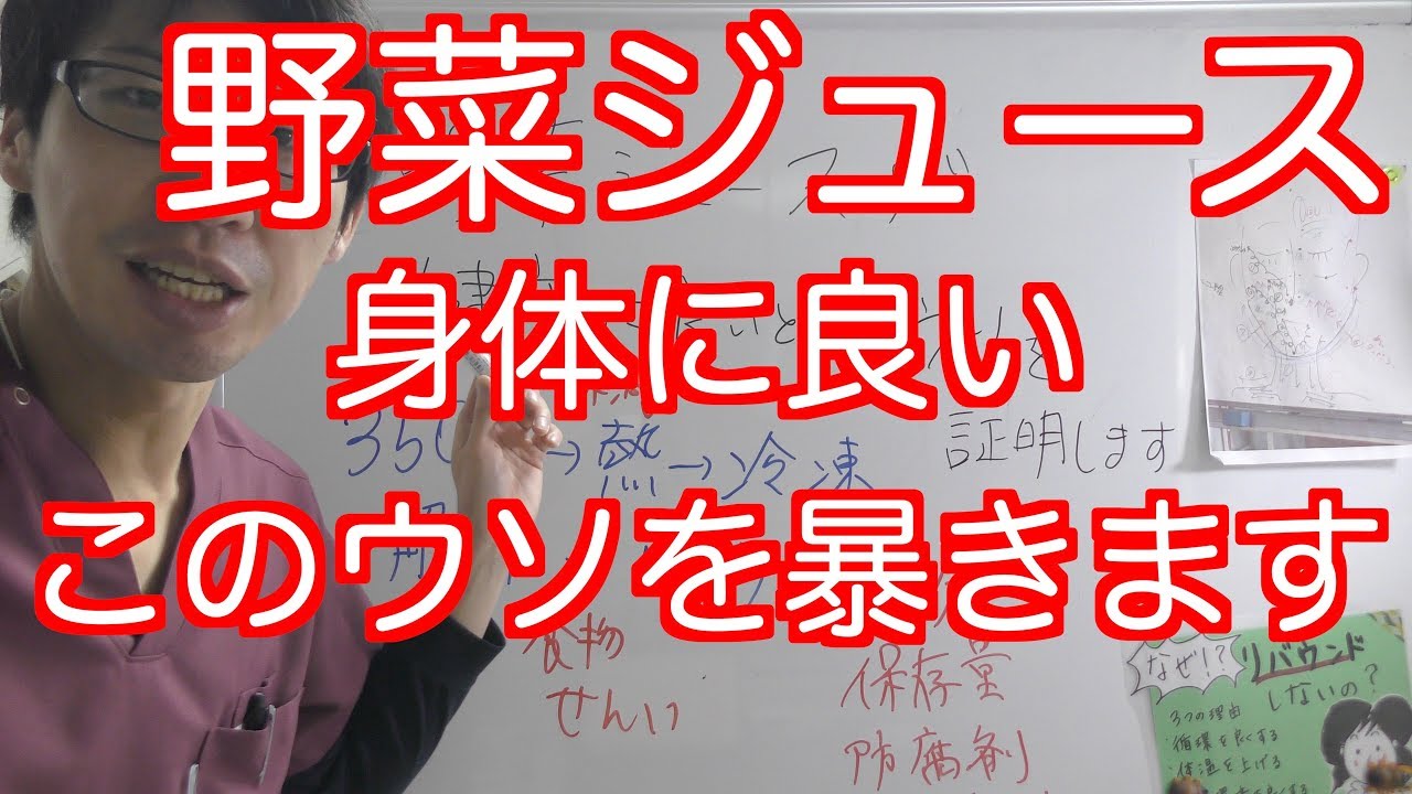 野菜ジュースは身体に良い|嘘を暴きます YouTube 野菜ジュースは身体に良い|嘘を暴きます YouTube