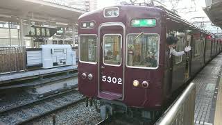 阪急電車 京都線 5300系 5302F 発車 十三駅