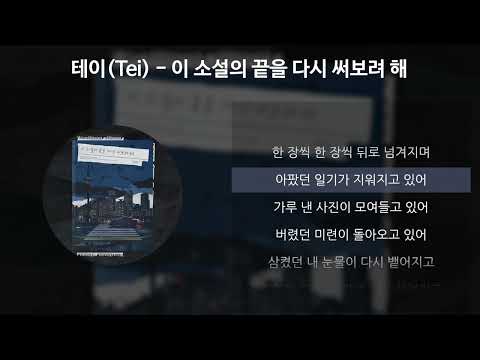 테이(Tei) - 이 소설의 끝을 다시 써보려 해 [가사/Lyrics]