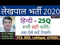 Lekhpal bharti 2020    2020     visarg sandhi  pcs beo lekhpal upsssc