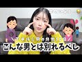 その彼氏大丈夫🥲？不幸呼ぶ、別れるべき男の特徴10選💔幸せになろ。