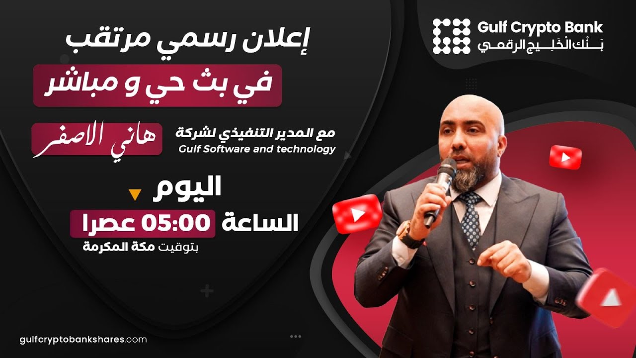 إعلان حصري من بنك الخليج الرقمي - Gulf Crypto Bank