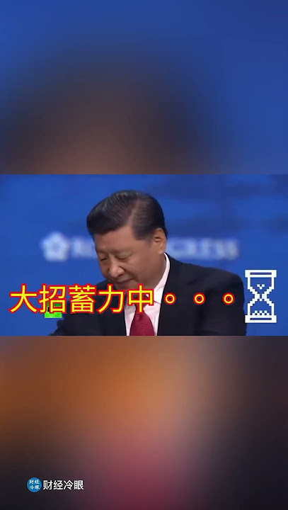 习煮席30年来最想删除的视频，墙内全网封杀！