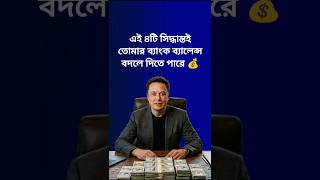 4 Decisions That Can Change Your Bank Balance | ৪টি সিদ্ধান্তই তোমার ব্যাংক ব্যালেন্স বদলে দিতে পারে