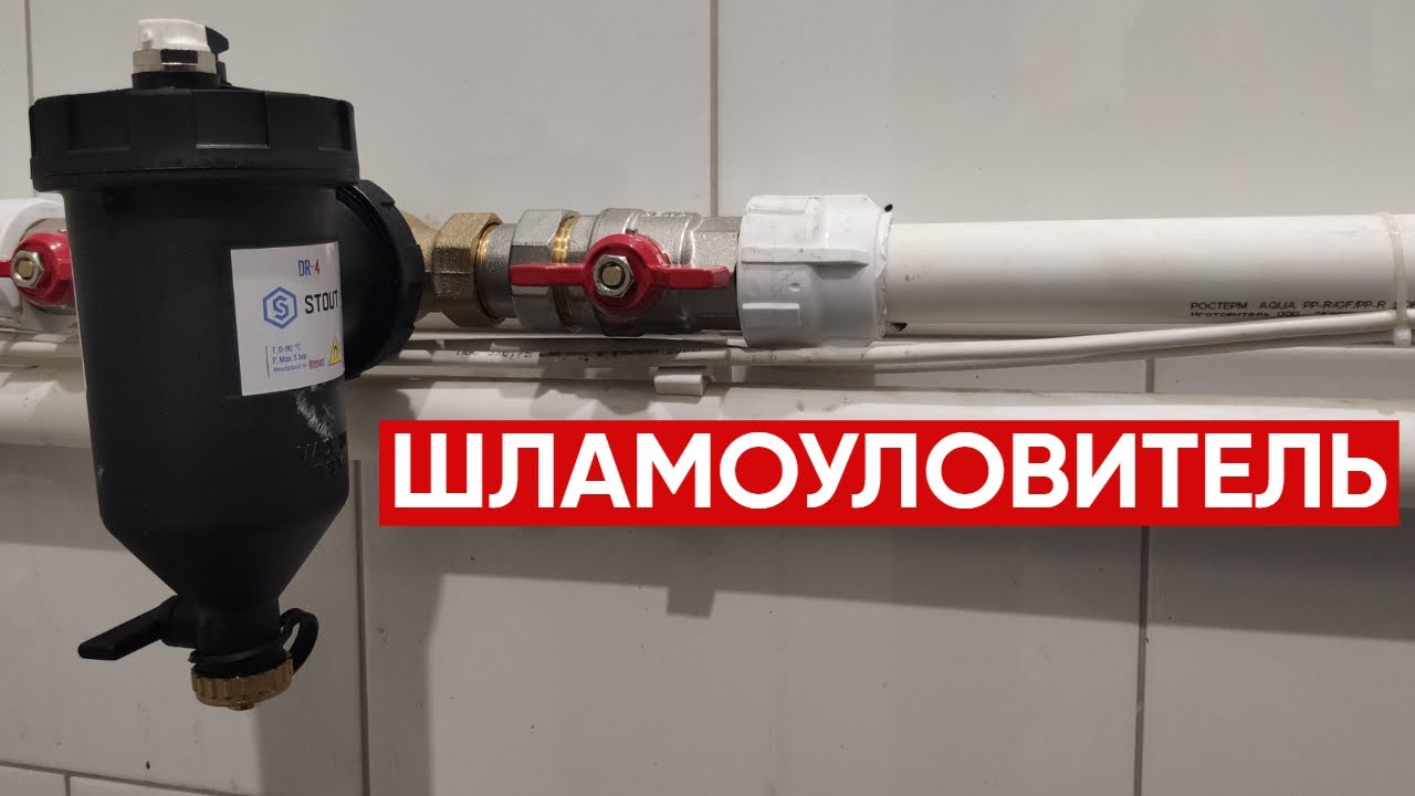 Шламоуловитель Для Системы Отопления Купить