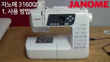 JANOME 미싱 [ 3160QDC ] 1. 사용 방법