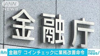 金融庁が「コインチェック」に業務改善命令(18/01/30)