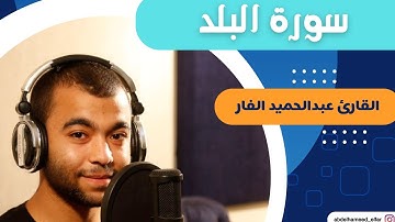 سورة البلد كاملة بصوت #القارئ_عبدالحميد_الفار #القرءان_الكريم #اكسبلور #viralvideo #دويتو #لايك