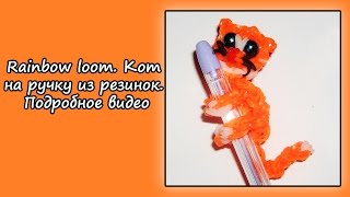 Rainbow loom. Кот на ручку из резинок. Подробное видео Rainbow loom. Кот на ручку из резинок. Подробное видео
