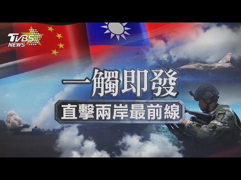 台海局勢全球關注 直擊兩岸最前線｜TVBS新聞【一觸即發】