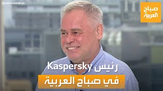 Kaspersky صباح العربية | لقاء خاص مع المؤسس والرئيس التنفيذي لشركة