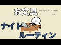お文具のナイトルーティン
