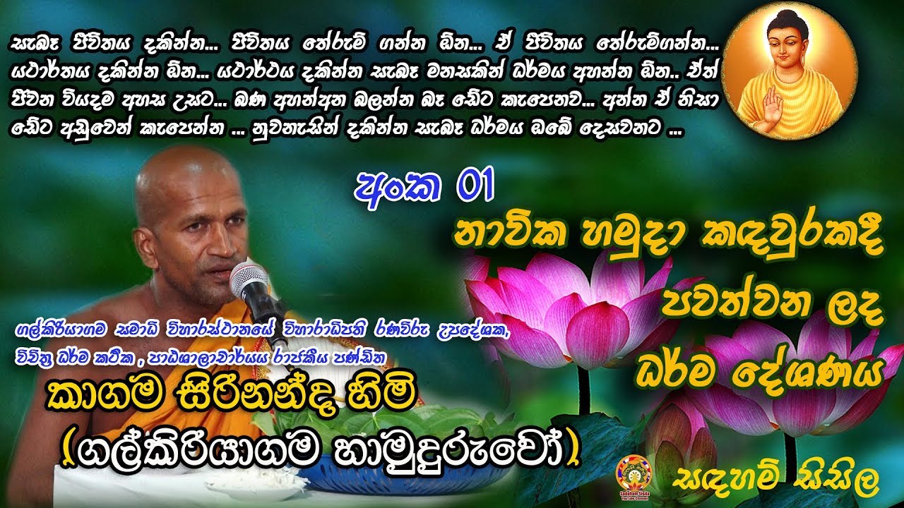 නාවික හමුදා කඳවුරකදී  පවත්වන ලද ජනප්‍රිය වූ පළමු ධර්ම දේශණය අංක 01    - කාගම සිරිනන්ද හිමි