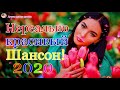 Новинка Очень русские песни Февраль 2020💕Самые Популярные ПЕСНИ ГОДА 2020 - Душевный шансон о жизни