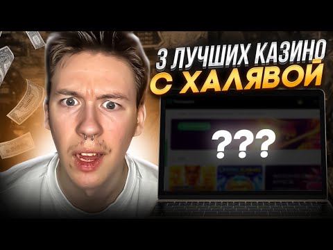 💥 ТОП-3 КАЗИНО с ЛУЧШИМИ БОНУСАМИ за РЕГИСТРАЦИЮ | Рейтинг Казино | Казино Онлайн с Отдачей