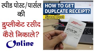 Speed Post duplicate receipt कैसे निकाले? Duplicate Receipt Download for speed post |