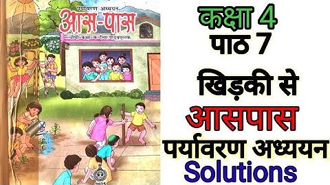 पाठ 7 खिड़की से   कक्षा 4  पर्यावरण अध्ययन   आसपास  NCERT book solutions