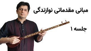 آموزش سه تار به زبان ساده همراه با مهرداد نیستانی - جلسه اول