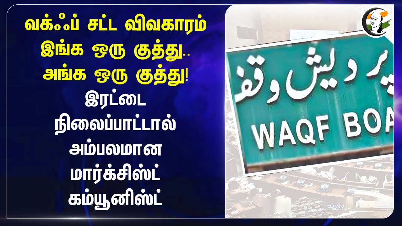 Waqf Board விவகாரம்! இரட்டை நிலைப்பாட்டால் அம்பலமான CPIM | Central Government | John Brittas