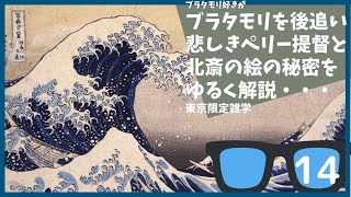 #14 ペリーが開国を粘った悲しき理由とは？ブラタモリ 5月21日放送「横浜・川崎は東京湾をどう進化させた?〜」を勝手に後追＆解説する【東京】【雑学】【葛飾北斎】【飛鳥】【富嶽三十六景】【横浜開港】