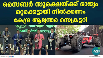 കൊക്കൂൺ 2025 സൈബർ സുരക്ഷാ കോൺഫറൻസിന് തുടക്കമായി