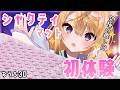 【おうち3D企画/ASMR雑談】究極の癒し!?シャクティマット初体験で添い寝できるかなASMR🦊【来音こくり/睡眠導入】