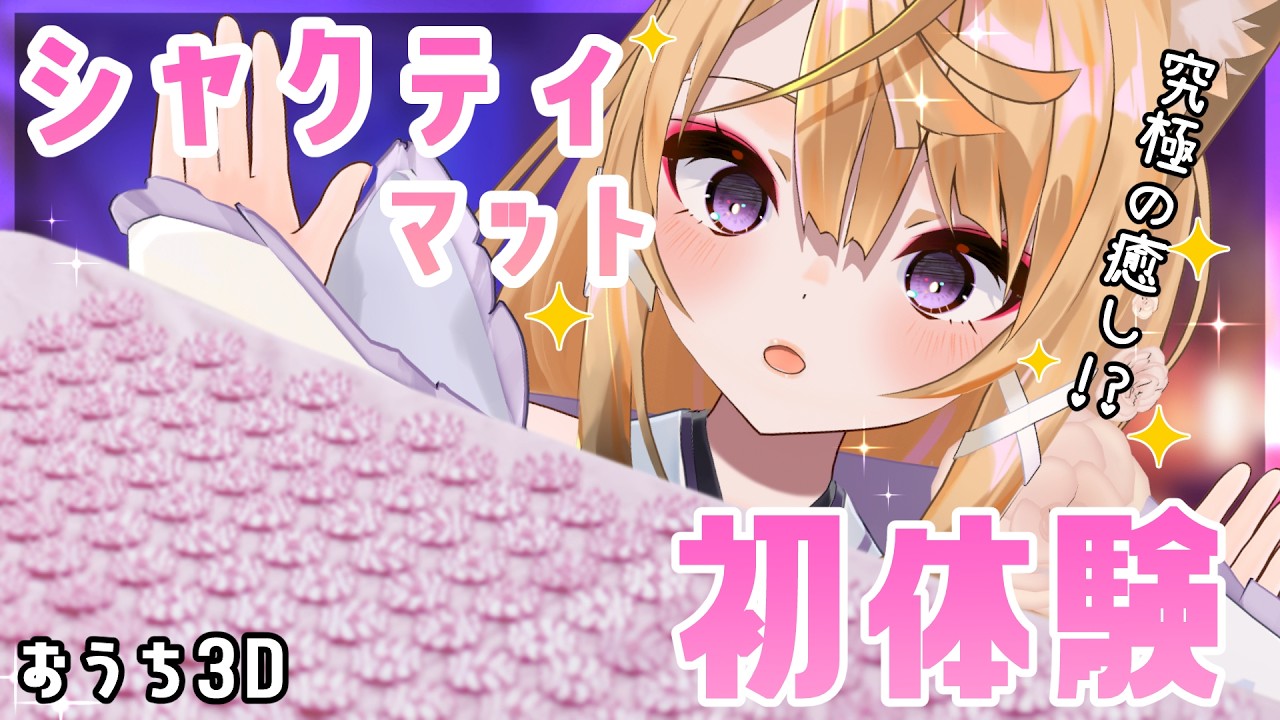 【おうち3D企画/ASMR雑談】究極の癒し!?シャクティマット初体験で添い寝できるかなASMR🦊【来音こくり/睡眠導入】