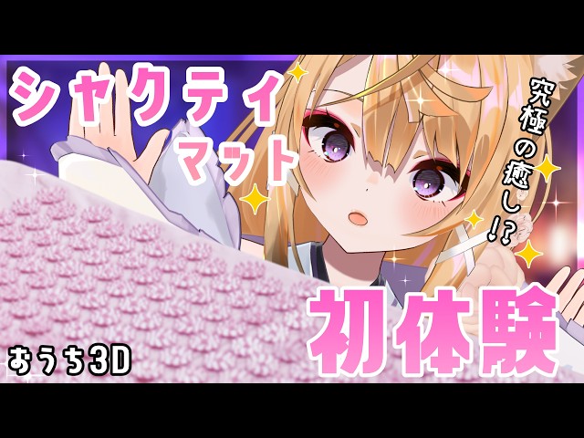 【おうち3D企画/ASMR雑談】究極の癒し！？シャクティマット初体験で添い寝できるかなASMR🦊【来音こくり/睡眠導入】