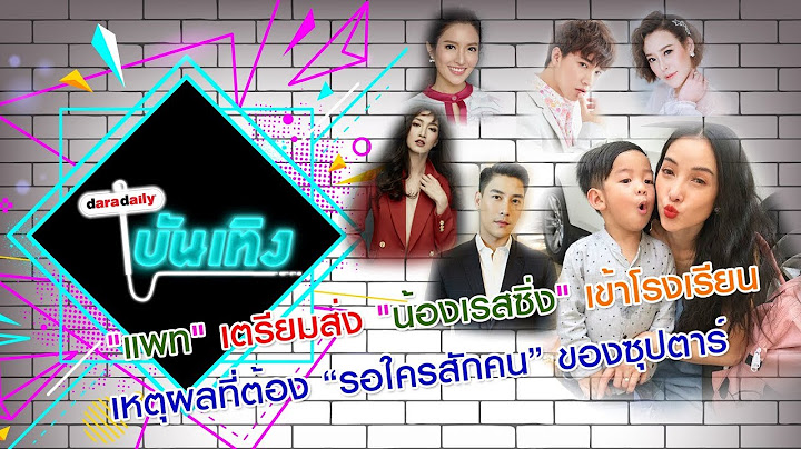 "แพท" เตรียมส่ง "น้องเรสซิ่ง" เข้าโรงเรียน l เหตุผลที่ต้อง “รอใครสักคน” ของซุปตาร์