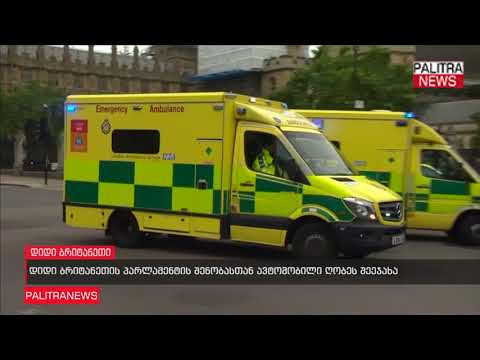 დიდი ბრიტანეთის პარლამენტის შენობასთან ავტომობილი ღობეს შეეჯახა