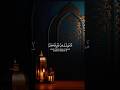 استريح بسماع القرآن