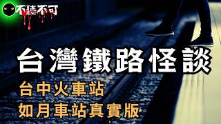 【不聽不可】台鐵最詭異傳說總整理｜你真的敢一個人走地下道嗎