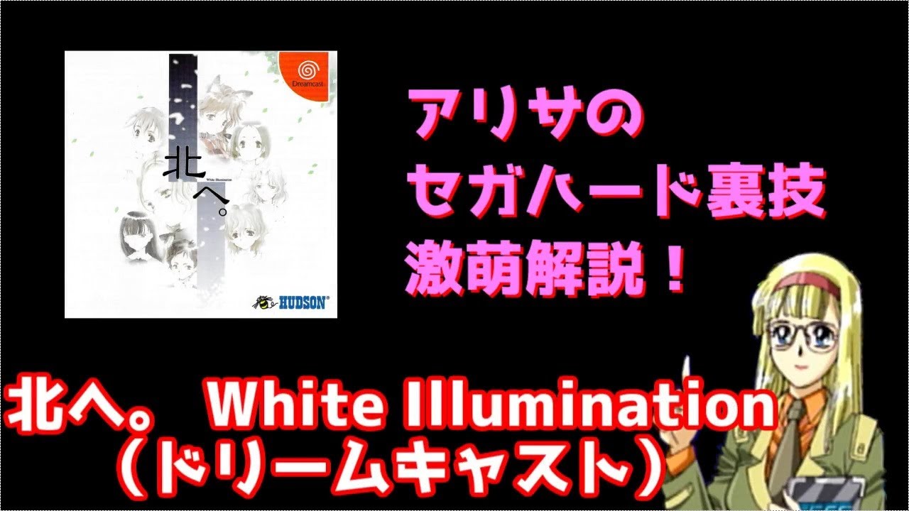 北へ。White Illumination - SSSG攻略日記